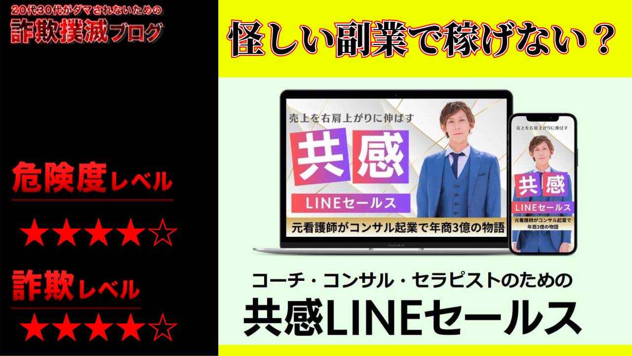 中川瞬の共感LINEセールスは副業詐欺？怪しい無料オンライン講座の詳細や口コミを徹底調査