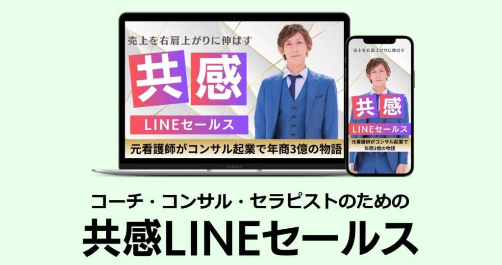 中川瞬の『共感LINEセールス』