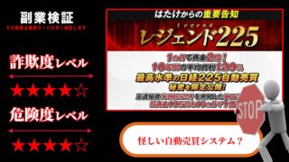 レジェンド225は投資詐欺？はたけの怪しい自動売買システムの評判は？本当に稼げるのか調査