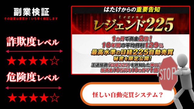 レジェンド225は投資詐欺？はたけの怪しい自動売買システムの評判は？本当に稼げるのか調査