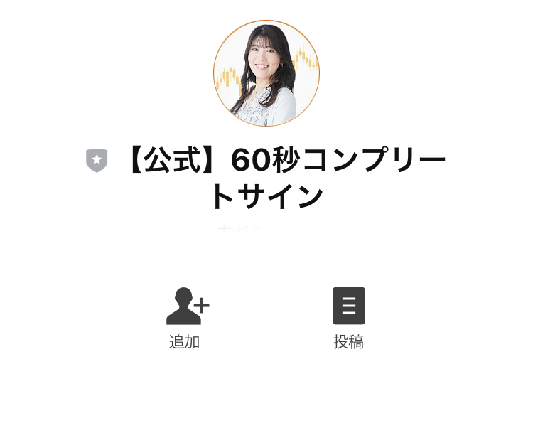 松岡ゆずの60秒コンプリートサイン