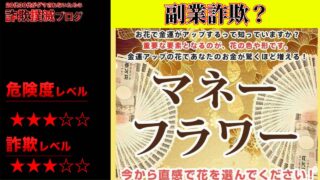 マネーフラワーは副業詐欺？好きな花を選ぶとお金が増えるは嘘？実際の口コミと実態は