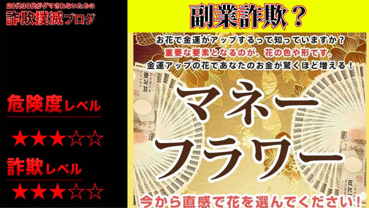 マネーフラワーは副業詐欺？好きな花を選ぶとお金が増えるは嘘？実際の口コミと実態は