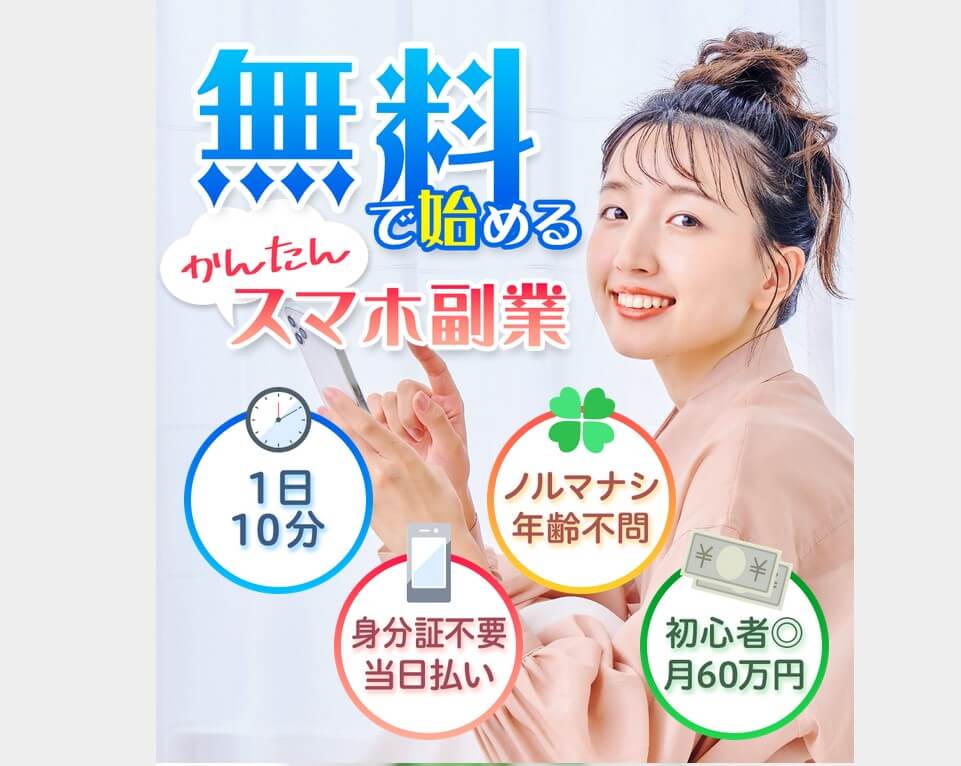 無料で始めるかんたんスマホ副業(最強最速ビジネス10)とは