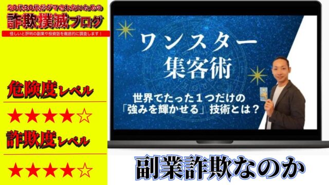 増田栄嗣『ワンスター集客術』は副業詐欺？怪しい無料講座の本当の目的と実際の口コミを調査