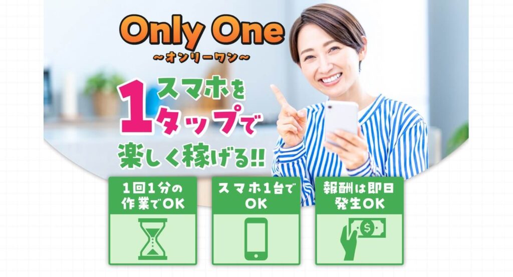 オンリーワン(Only One)