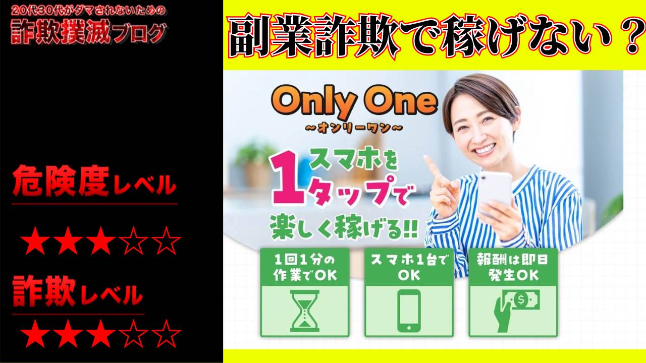 オンリーワン(Only One)は副業詐欺？１タップで本当に稼げるのか実際の口コミや詳細を調査