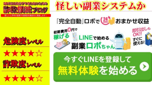 副業ロボちゃんは詐欺で稼げない？怪しい「完全自動」ロボの口コミと実態を調査