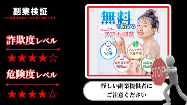 無料で始めるかんたんスマホ副業(最強最速ビジネス10)は詐欺？本当に無料なのか実際の評判や詳細を調査