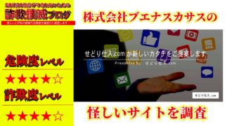 せどり仕入れ.comは詐欺？株式会社ブエナスカサスの怪しい仕入れサイトの評判と実態を調査