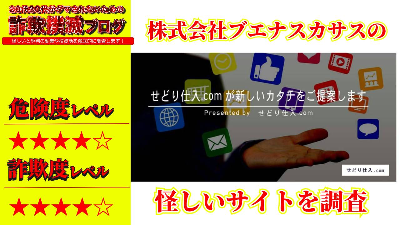 せどり仕入れ.comは詐欺？株式会社ブエナスカサスの怪しい仕入れサイトの評判と実態を調査