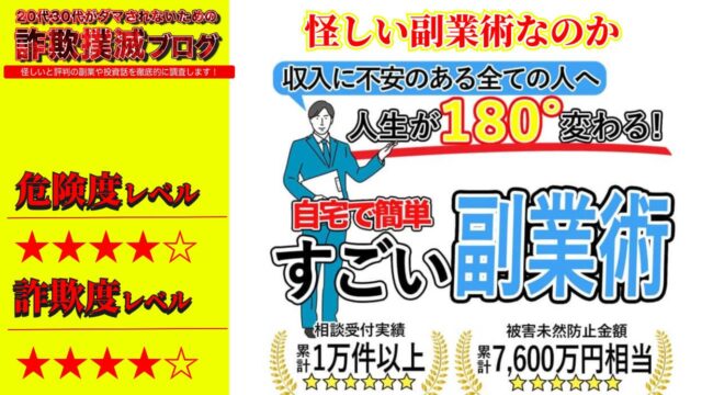 【佐野瑞樹】すごい副業術は副業詐欺？本当に安全に稼げるのか実際の評判や詳細を調査