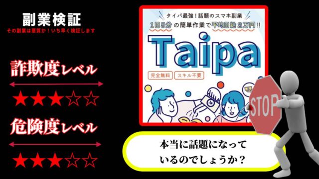 タイパ(taipa)は副業詐欺で稼げない？本当に話題のスマホ副業なのか実際の評判や詳細を調査