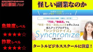 【栗原久美子】シンクロナイズは副業詐欺？怪しい収入アッププログラムの評判は