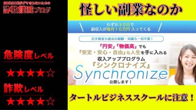 【栗原久美子】シンクロナイズは副業詐欺？怪しい収入アッププログラムの評判は