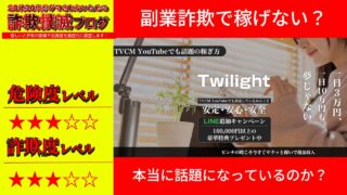 【副業】トワイライト(Twilight)は詐欺で稼げない？本当に話題の稼ぎ方なのか実際の評判を調査