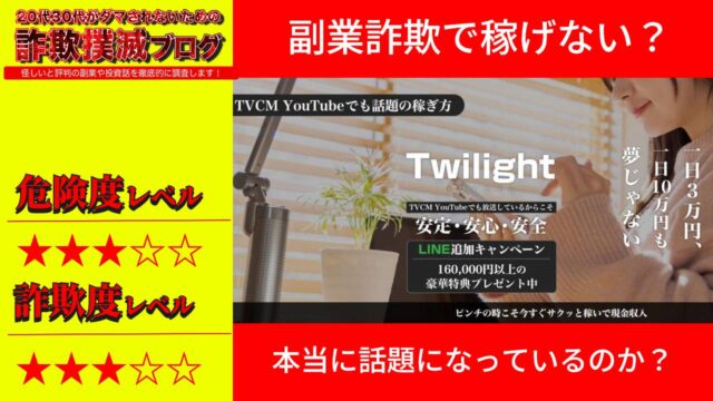 【副業】トワイライト(Twilight)は詐欺で稼げない？本当に話題の稼ぎ方なのか実際の評判を調査