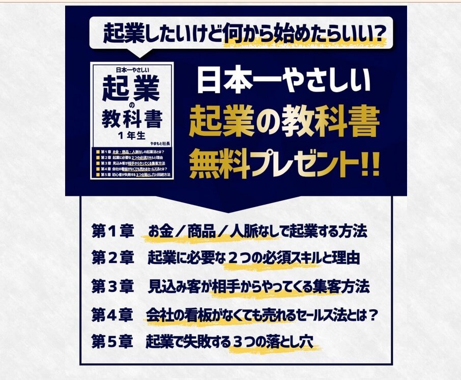 やまもと社長の『日本一やさしい起業の教科書』