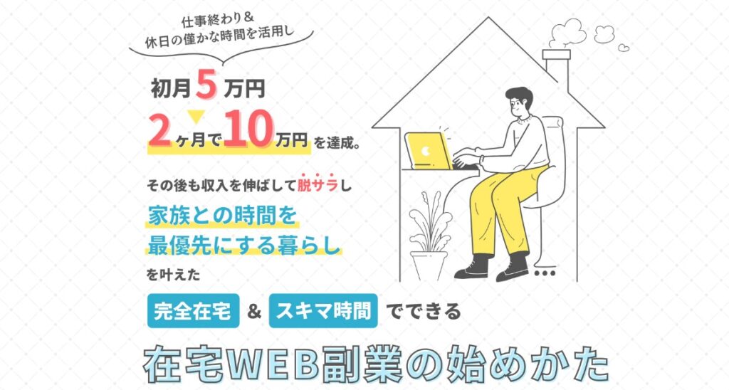 在宅WEB副業の始めかた『エース(ACE)』