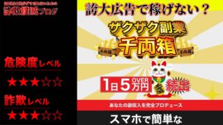 ザクザク副業千両箱は副業詐欺？怪しいスマホ副業なのか実際の口コミを調査