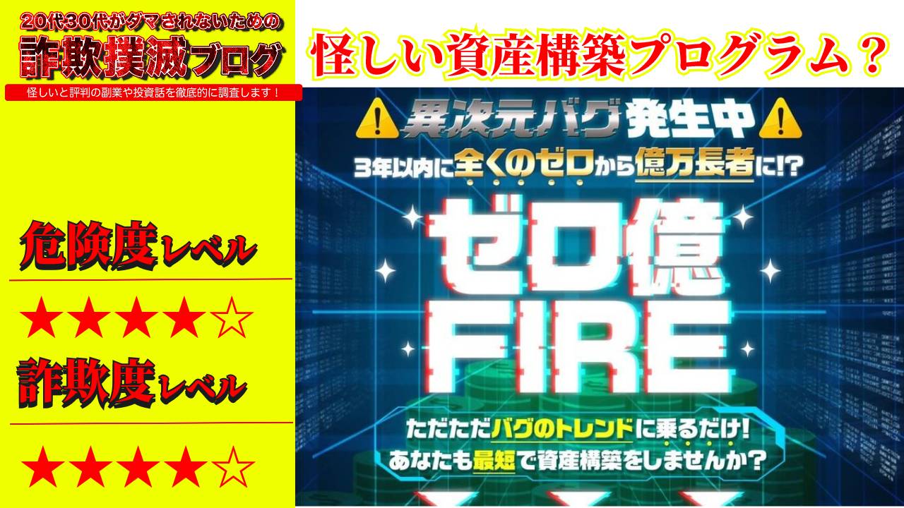 【坂本よしたか】ゼロ億FIRE(ゼロ億資産構築プロジェクト)は副業詐欺？怪しいプログラムの実態と口コミを調査