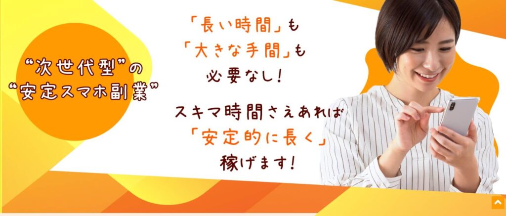 次世代型の安定スマホ副業は詐欺で稼げない？お祝いボーナスも嘘？実際の評判と実態は