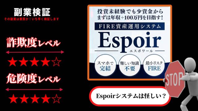 エスポワール(Espoir)は投資詐欺？ゲンキの怪しい資産運用システムの評判や実態を調査