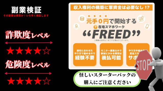 フリード(FREED)は副業詐欺なのか？怪しいスターターパックを提供？実際の口コミは