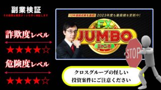 【投資システム】FXジャンボ(FX JUMBO)は詐欺で稼げない？奥谷隆一の怪しい自動売買システムの評判は