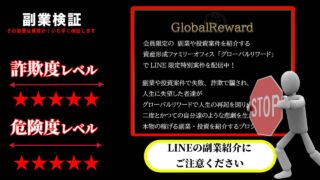 グローバルリワード(Global Reward)は副業詐欺？LINE限定特別案件の評判は？怪しいプロジェクトか