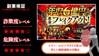 ゴールドブレイク(GOLD BREAK)はFX投資詐欺？ミラー・ヒロノブ(FXで馬)の怪しい無料講座の評判は？