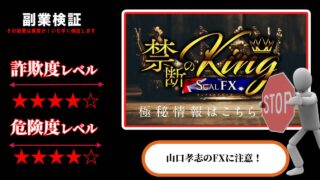 【山口孝志】キングスキャルFX(KingScal FX)は投資詐欺？怪しい自動売買システムの評判は