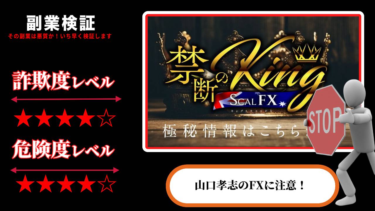 【山口孝志】キングスキャルFX(KingScal FX)は投資詐欺？怪しい自動売買システムの評判は