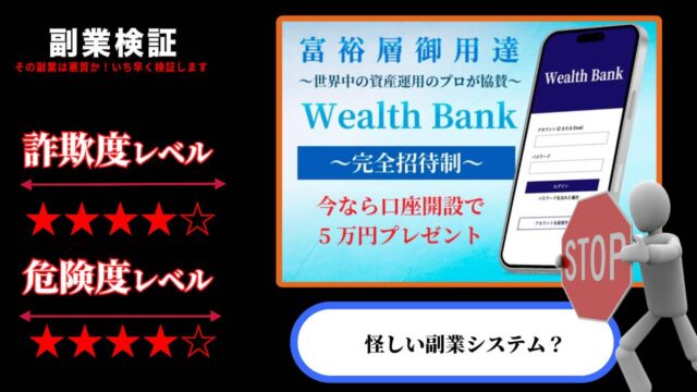 ウェルスバンク(Wealth Bank)は副業詐欺？怪しいシステムの評判は？ハイクロックの焼き直し案件か