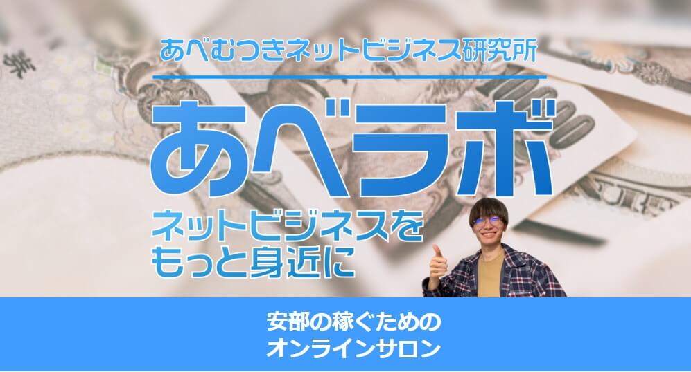 あべむつきと上田 幸司の『あべラボ』