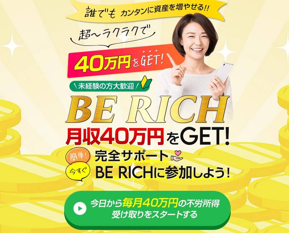 『ビーリッチ（BE RICH）』