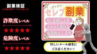 セレブ副業は詐欺で稼げない？株式会社トーマの怪しいメール副業に注意！実際の評判や詳細を徹底調査