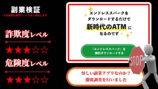 エンドレススパークは副業詐欺？怪しいスマホアプリなのか実際の評判や詳細を徹底調査