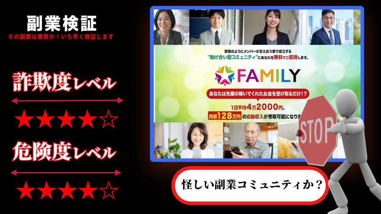 ファミリー(FAMILY)は副業詐欺？宮本大誠の助け合い型コミュニティの実際の評判と実態を探ってみた