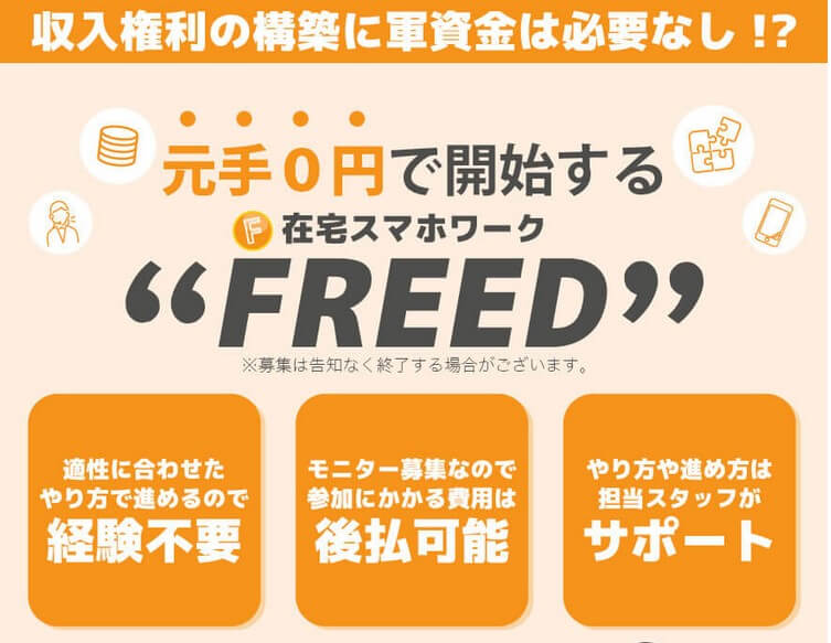 フリード(FREED)