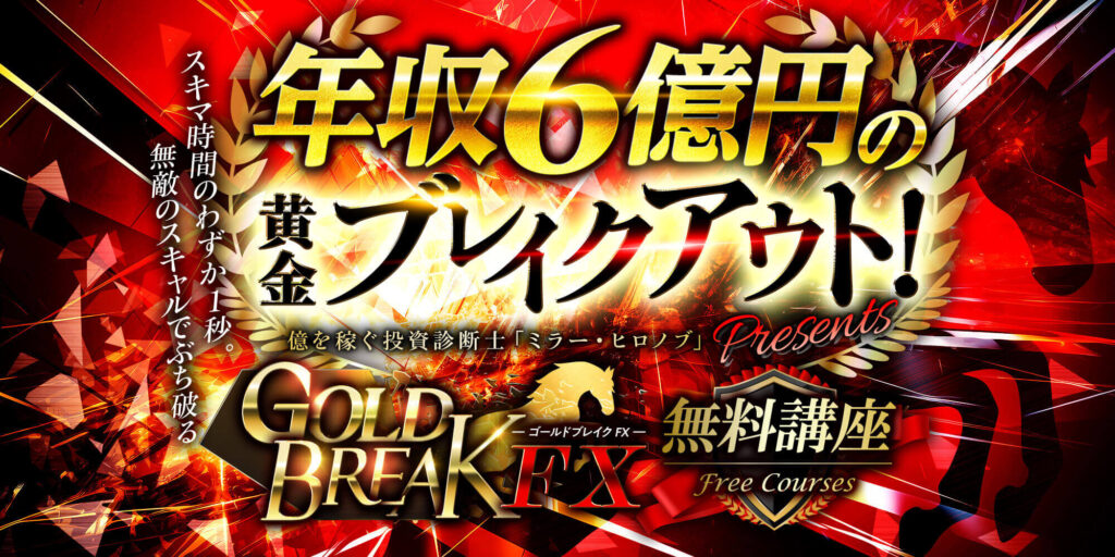 FX投資 | ミラー・ヒロノブ(FXで馬) ゴールドブレイク(GOLD BREAK)