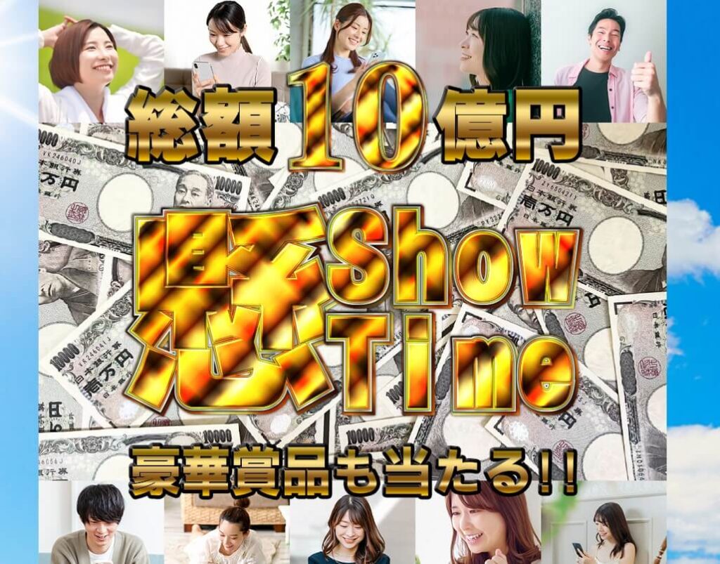 懸ShowTime (懸賞タイム)