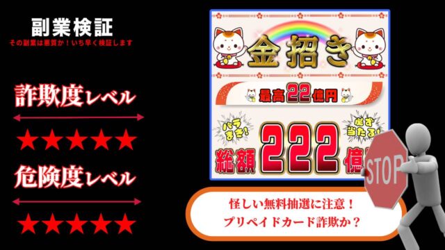 金招きは当選詐欺？怪しい無料抽選の評判は？本当に最低22万円が受け取れるのか徹底調査