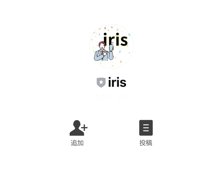 アイリス(iris)