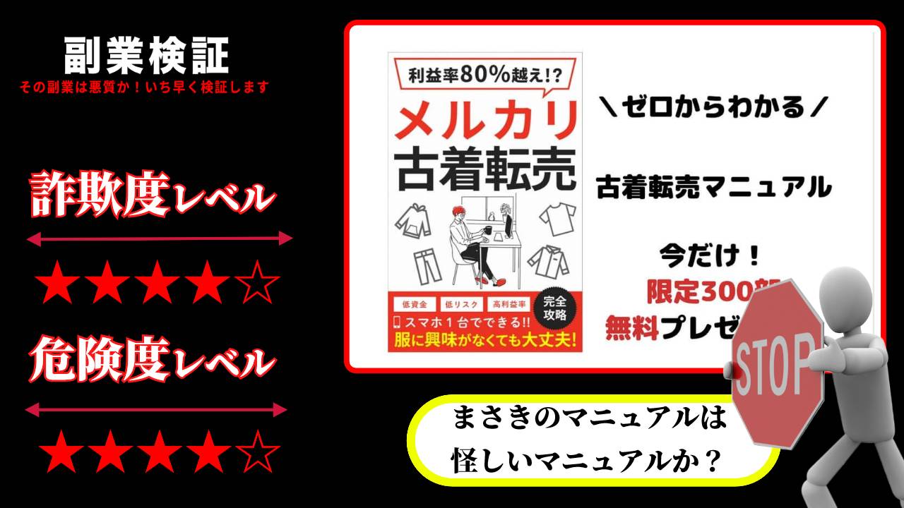 メルカリ古着転売は副業詐欺？まさきの古着転売マニュアルは怪しい？実際の評判や詳細を調査