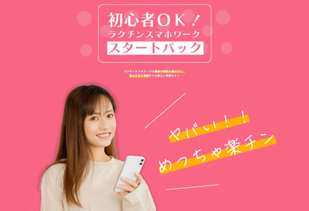 合同会社デバイスの『ラクチンスマホワーク』