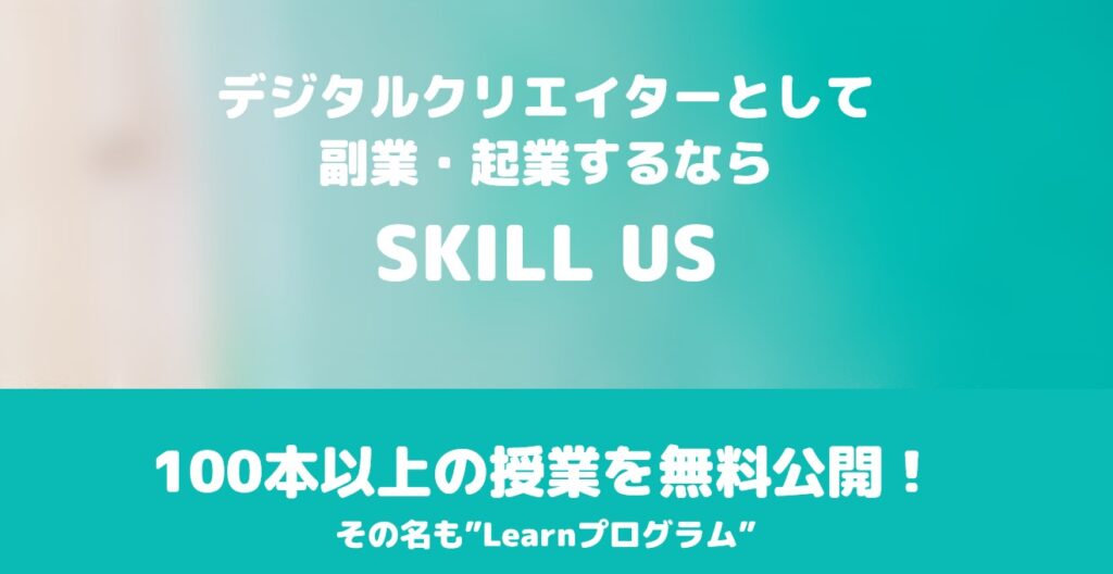 『SKILL US(スキルアス) Learn(ラーン)プログラム』