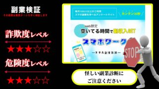 【合同会社ニコメディア】スマホワーク(スマホ副業診断)は詐欺？怪しいアンケートサイトの評判は