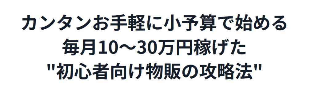 鈴木敬弘の『初心者向け物販の攻略法』