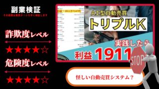 【FX自動売買】トリプルKは投資詐欺で稼げない？ステマ疑惑？実際の評判と詳細を調査